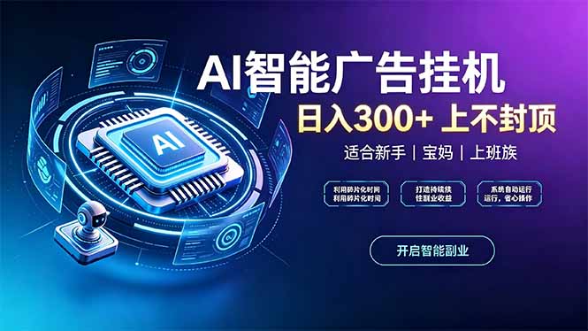 (20414期)上班族、宝妈的被动副业!AI广告挂机24小时自动跑-赛德副业库