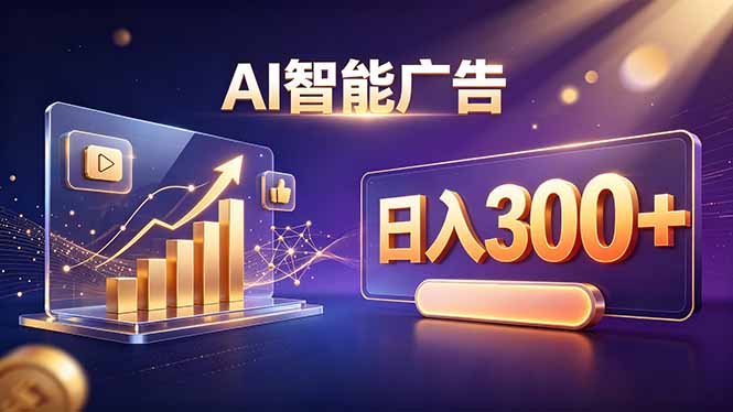 (20233期)不露脸、不直播,AI 智能广告日入 300 + 是怎么做到的?-赛德副业库