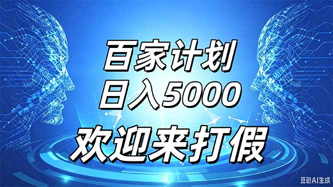 （20504期）百家号风口玩法，通过模板发布视频获得流量跟广告收益，日入5000＋-赛德副业库