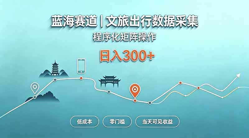 (20478期)蓝海赛道 文旅出行数据采集 程序化矩阵操作 低成本 零门槛 当天可见收益 日入300+-赛德副业库