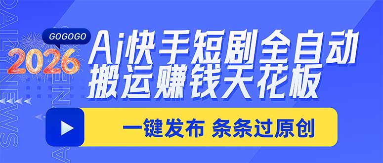 (20479期)Ai快手短剧全自动搬运赚米项目,一键搬运发布,一刀不剪,条条过原创-赛德副业库