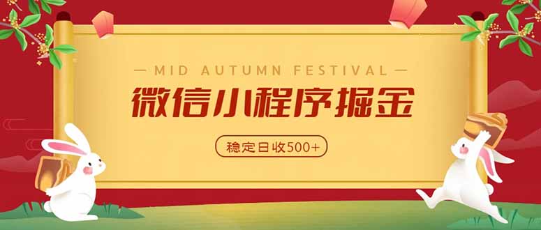 （20520期）微信小程序掘金，学员反馈单日近700收益，多渠道收益来源，靠谱可落地副业-赛德副业库