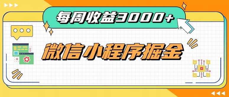 (20310期)每周进账3000+的微信小程序,四种收益来源稳定增收,王牌积累型副业-赛德副业库