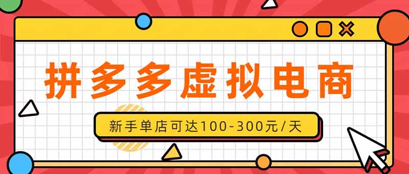（20251期）单店日均500+的拼多多虚拟店，新人轻松上手，长久稳定利润乐观的副业项目-赛德副业库