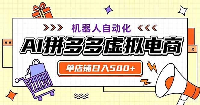 (20335期)最适合普通人的副业——拼多多虚拟电商,单店日均500+,可矩阵四个店铺-赛德副业库