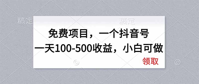 （20193期）无门槛项目，一个抖音号一天100-500收益，小白可做-赛德副业库