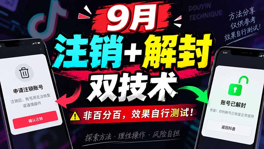 （20253期）9月抖音注销+解封双技术，非百分百，效果自行测试！-赛德副业库