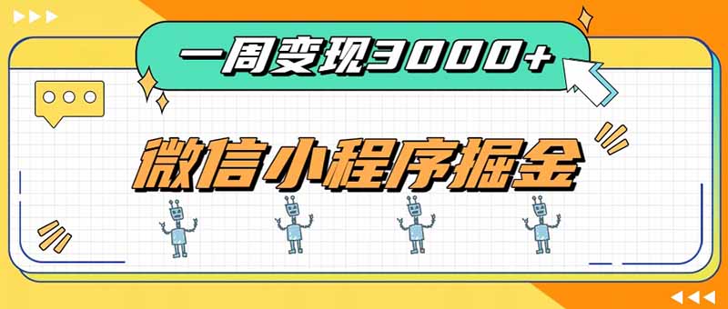 （20194期）一周3000+的微信小程序，通过四种变现方式稳定增收，最强积累型副业-赛德副业库