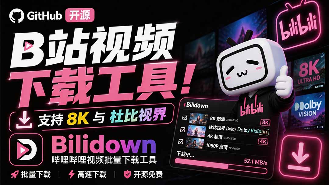（20295期）Github开源B站视频下载工具！支持 8K 与杜比视界的哔哩哔哩视频批量下载工具， 简单易用 Bilidown-赛德副业库