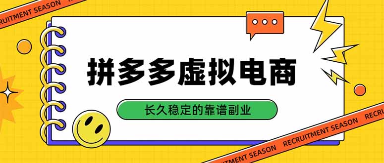 (20455期)拼多多虚拟电商,单店日入500+,合规稳定的老牌项目,长久稳定才是基础-赛德副业库