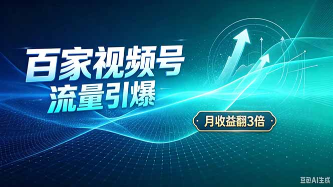 (20480期)26年王炸项目,实现成本翻几倍。长久稳定,通过百度视频号发布,赚取播放量+广告收益-赛德副业库