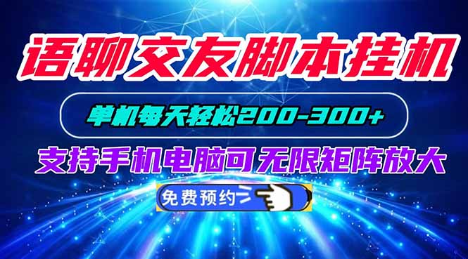 （20256期）语聊交友脚本挂机单机每天轻松200—300+支持手机电脑可以无限矩阵放大-赛德副业库