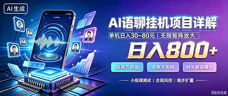 （20314期）AI语聊挂机，日入800+，适用个人副业，工作室矩阵操作-赛德副业库