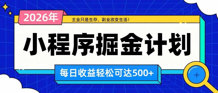 （20373期）日收益500+的微信小程序，多种收益来源，积累型副业，非常适合躺平养老-赛德副业库