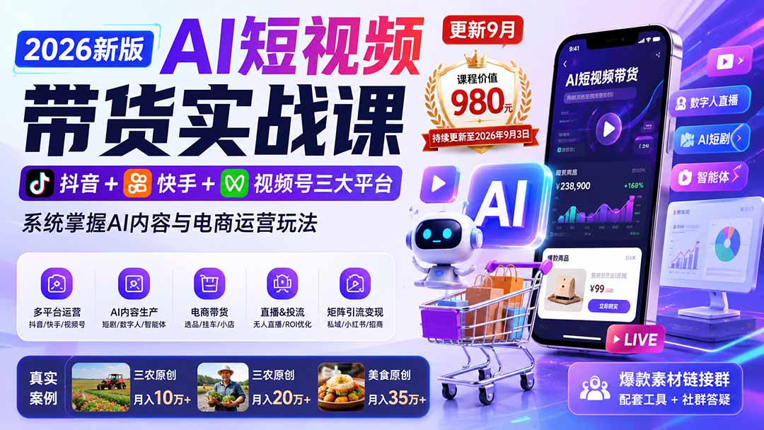 （20235期）2026新版AI短视频带货实战课-更新9月：抖音+快手+视频号三大平台，系统掌握AI内容与电商运营玩法-赛德副业库