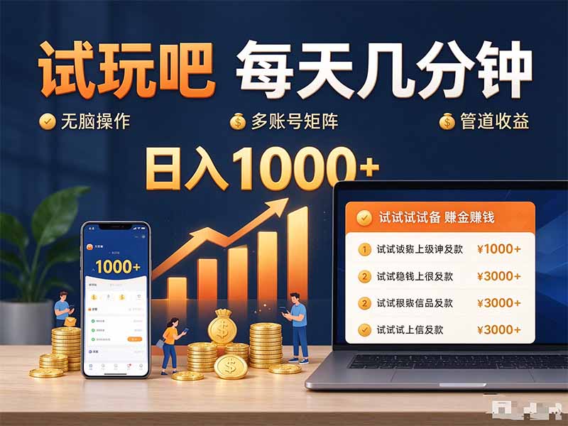 （20540期）试玩吧每天几分钟日入1000+无脑操作，可矩阵并附有管道收益-赛德副业库