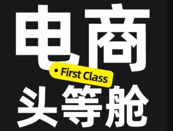 电商头等舱2026新课，当AI把执行变得廉价，理解真实商业需求，将成为价值核心-赛德副业库