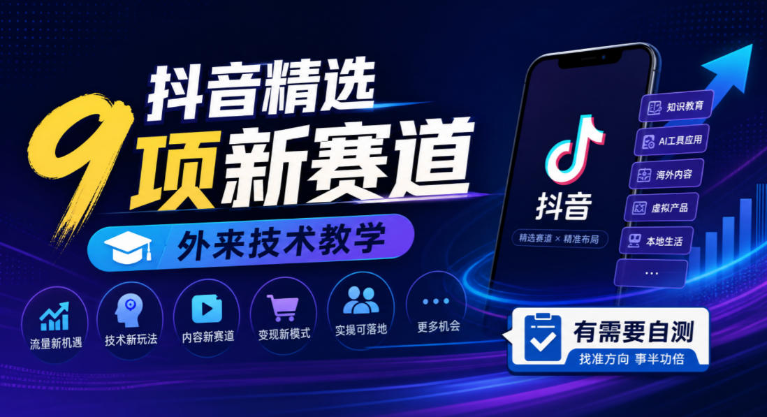 抖音精选9项新赛道，外来技术教学，有需要自测-赛德副业库