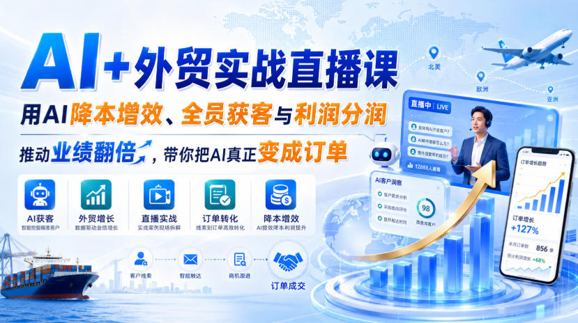 AI+外贸实战直播课，用AI降本增效、全员获客与利润分润，推动业绩翻倍，带你把AI真正变成订单（26.08.31）-赛德副业库