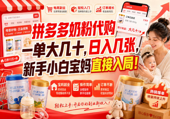 拼多多奶粉代购一单大几十，日入几张，新手小白宝妈直接入局！【揭秘】-赛德副业库