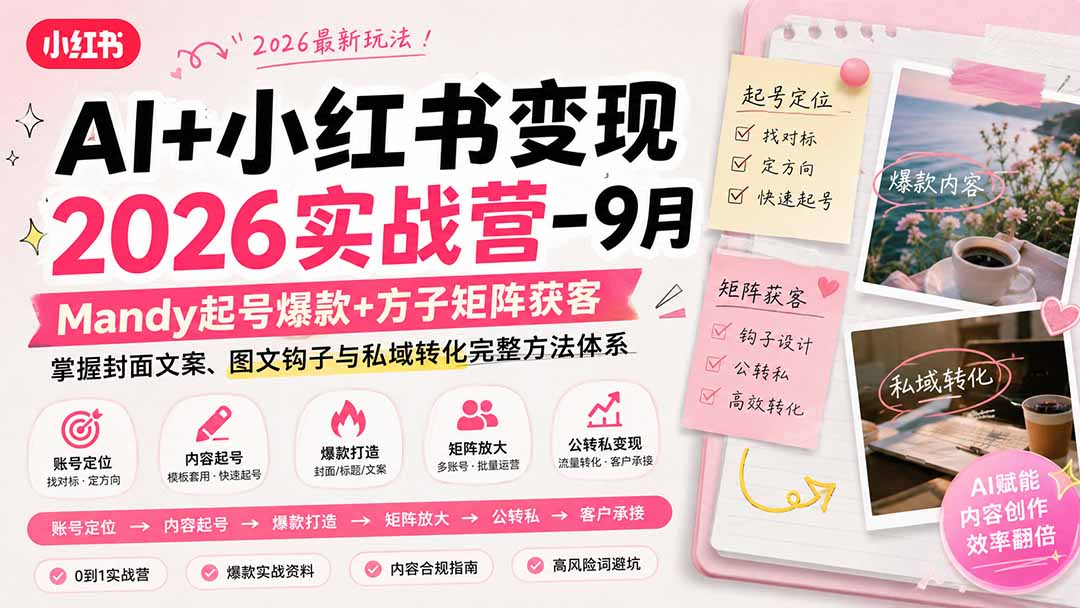 （20237期）AI+小红书变现2026实战营-9月：Mandy起号爆款+方子矩阵获客，掌握封面文案、图文钩子与私域转化完整方法体系-赛德副业库