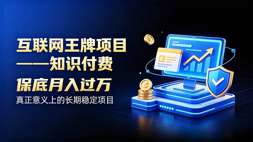 （20297期）互联网王牌项目——知识付费，月入过万只是保底，真正意义上的长期稳定项目-赛德副业库