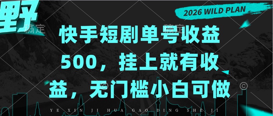 （20622期）快手短剧单号收益500，挂上就有收益，无门槛小白可做-赛德副业库