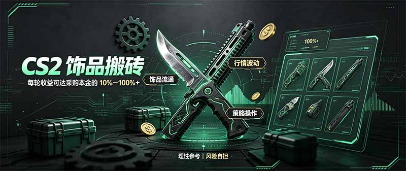 （20580期）CS2饰品搬砖，每轮收益为采购本金的10-100%+，最强搬砖型副业，steam搬砖-赛德副业库