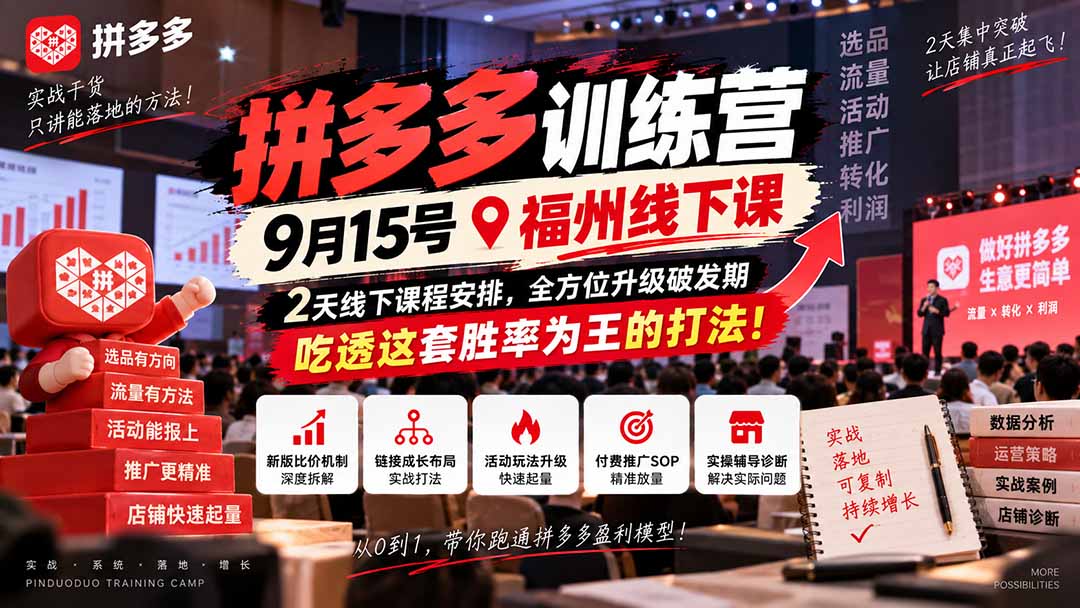 (20582期)拼多多训练营9月15号福州线下课,2天线下课程安排,全方位升级破发期,吃透这套胜率为王的打法!-赛德副业库