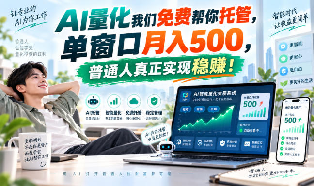 (20607期)AI量化副业天花板,单窗口月入500,普通人真正实现稳赚!-赛德副业库