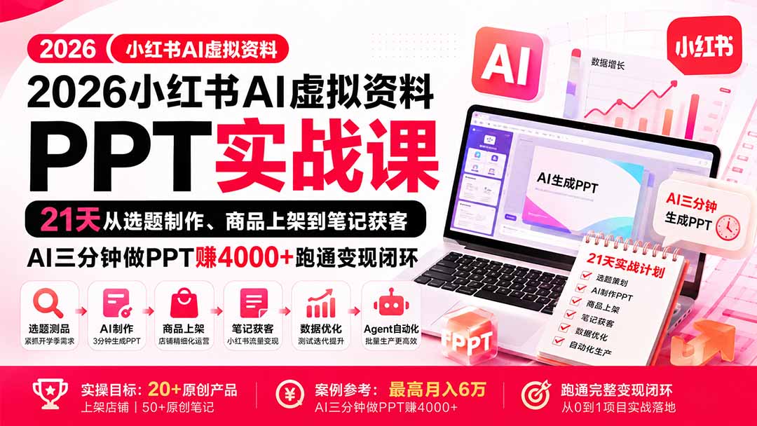 （20231期）2026小红书AI虚拟资料PPT实战课：21天从选题制作、商品上架到笔记获客，AI三分钟做PPT赚4000+跑通变现闭环-赛德副业库