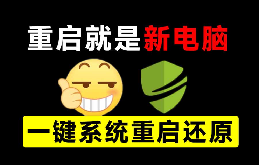 （20257期）重启一下，就是新电脑！系统重启还原影子工具来了，一键还原，绿色零占用、零配置、永久免费 DiskFreeze-赛德副业库