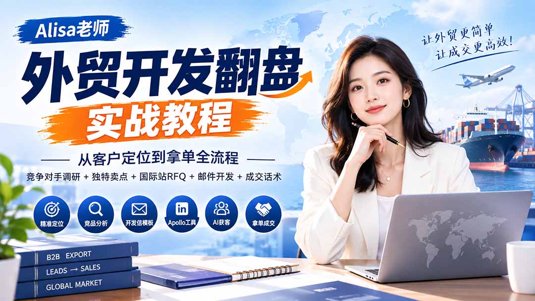 (20484期)外贸开发翻盘实战教程|从客户定位到拿单全流程+竞争对手调研+独特卖点+国际站RFQ+邮件开发+成交话术-赛德副业库