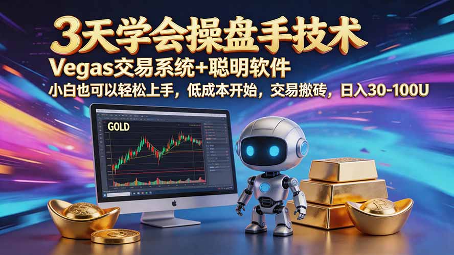 (20314期)三天学会操盘手技术【顺势而为第八期】Vegas交易技术+聪明软件,日赚50-300U-赛德副业库