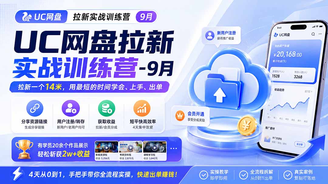 （20240期）UC网盘拉新实战训练营-9月，拉新一个14米，用最短的时间学会、上手、出单，有学员20余个作品，轻松斩获2w+收益-赛德副业库