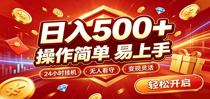 日入稳定300+,全自动抢福袋,闲暇稳定创收-赛德副业库