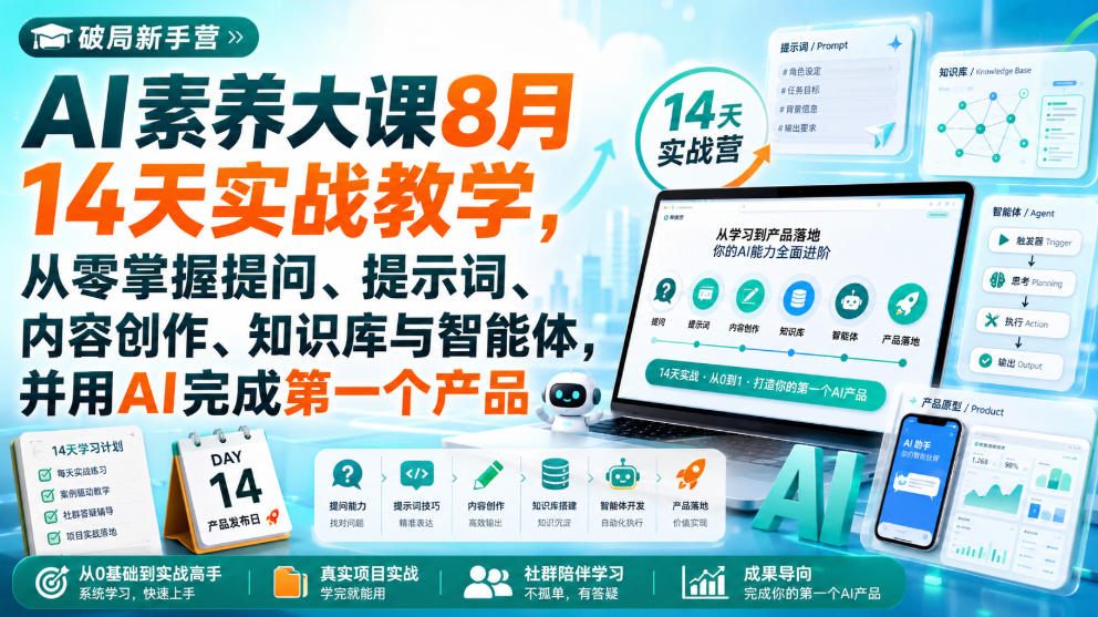 破局新手营AI素养大课8月14天实战教学，从零掌握提问、提示词、内容创作、知识库与智能体，并用AI完成第一个产品-赛德副业库