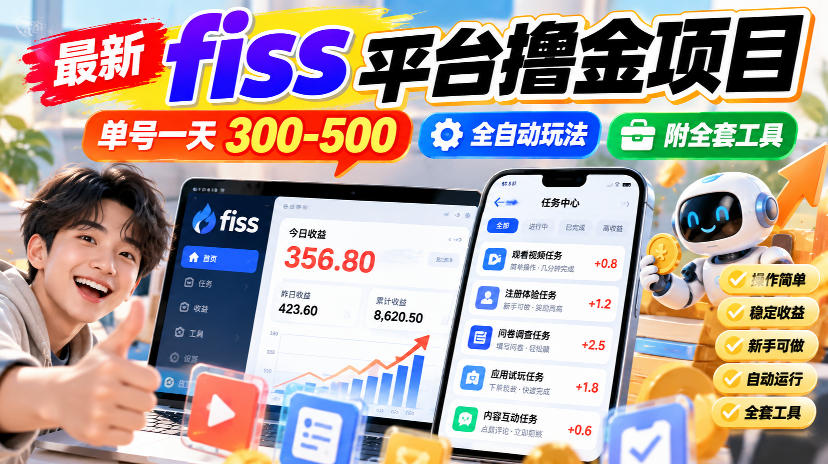 最新fiss平台撸金项目，单号一天300-500，全自动玩法，附全套工具【揭秘】-赛德副业库