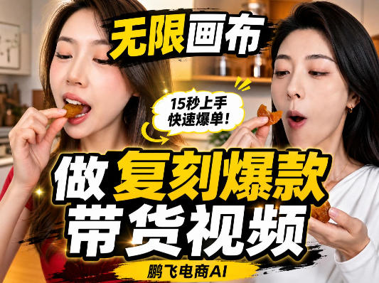 无限画布复刻二创带货视频搭建教学,实操教学,一键复刻爆款带货视频-赛德副业库