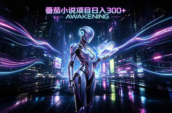 依托番茄小说官方生态，成熟长久的变现项目，零基础即可入局，打造稳定被动收益，可长期运营【揭秘】-赛德副业库