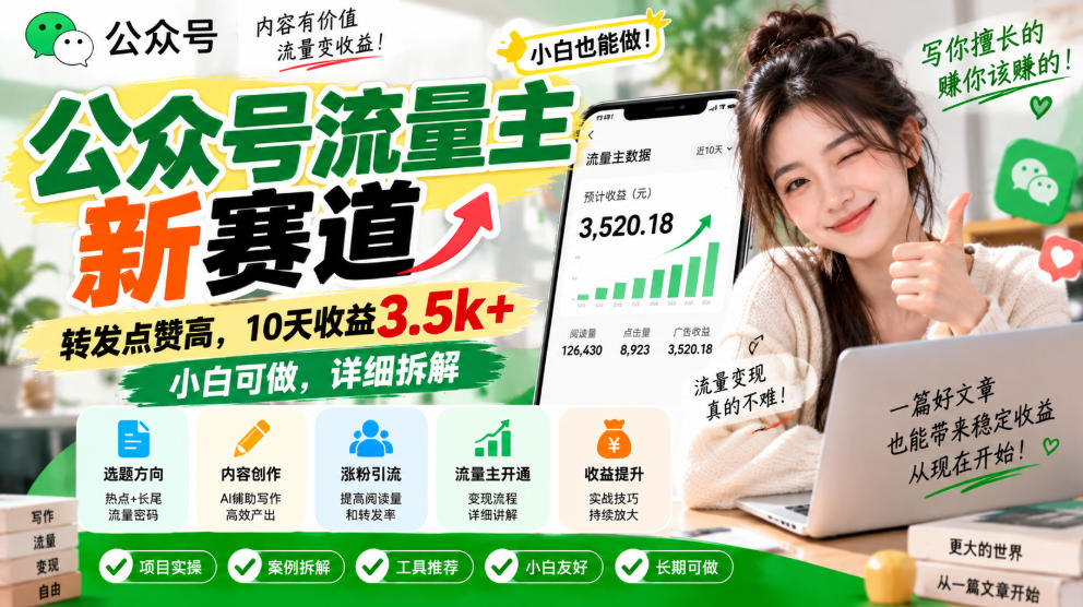 公众号流量主新赛道,转发点赞高,10天收益3.5k+小白可做,详细拆解-赛德副业库