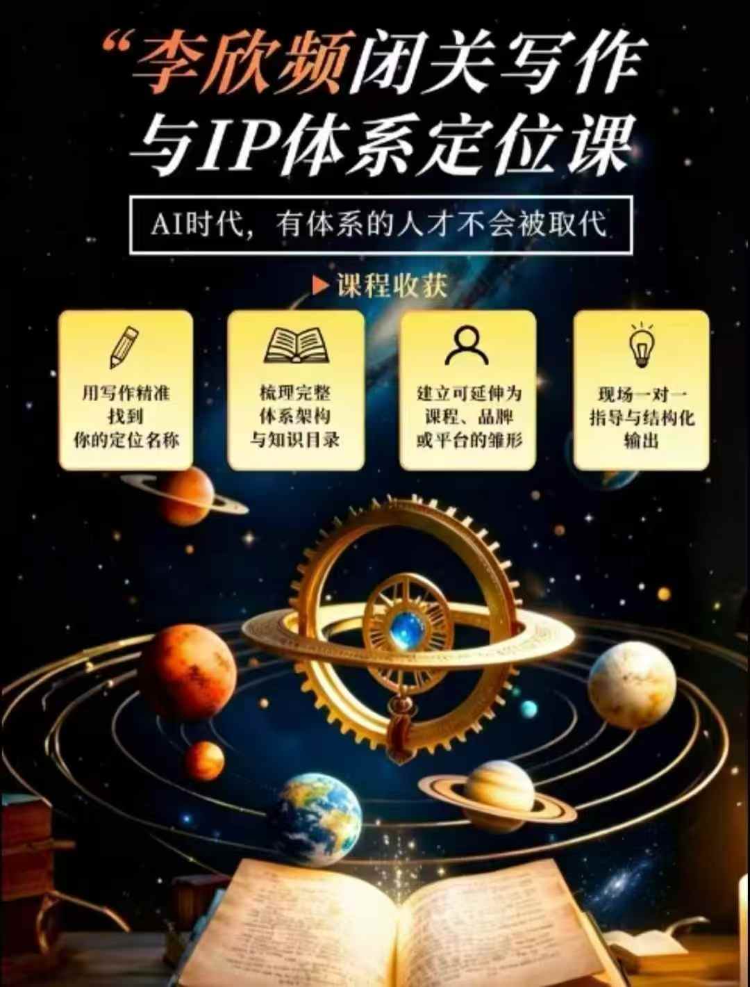 李欣频·闭关写作与IP体系定位课,把过去所有的人生经历,构建成你独一无二的人生IP体系-赛德副业库