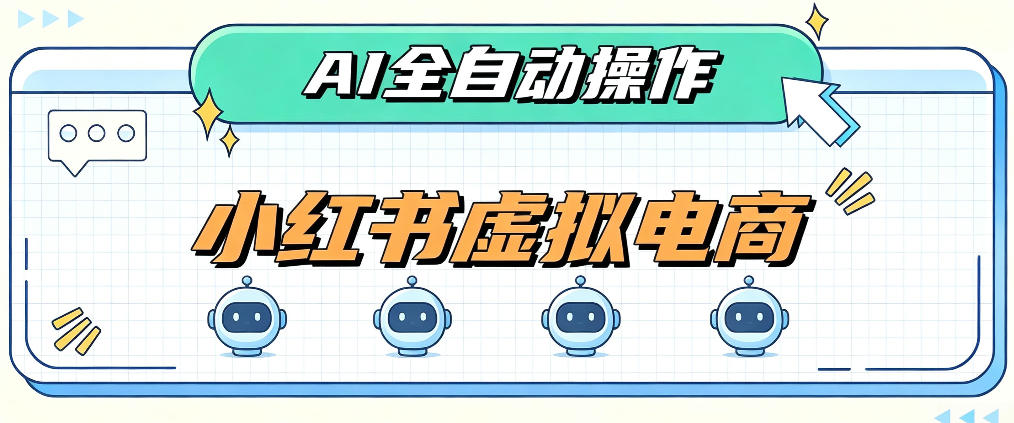 AI赋能小红书虚拟电商,单店单日收益1000+,教你玩转小红书流量分发机制【揭秘】-赛德副业库