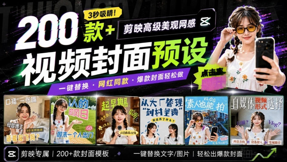 高质量素材！200款+剪映高级美观网感封面预设，各行业通用，3s搞定超美观视频封面，爆款封面模板-赛德副业库