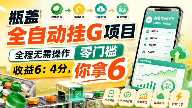 瓶盖全自动挂G项目,全程无需操作,零门槛,收益6:4分,你拿6【揭秘】-赛德副业库