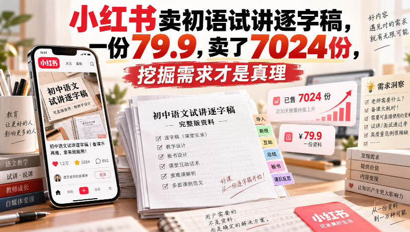 小红书卖初语试讲逐字稿，一份79.9，卖了7024份，挖掘需求才是真理-赛德副业库