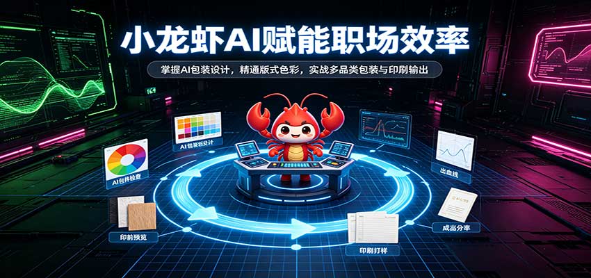 小龙虾AI赋能职场效率:掌握AI包装设计,精通版式色彩,实战多品类包装与印刷输出-赛德副业库