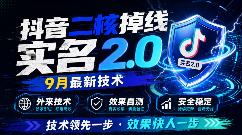 抖音二核掉线十名2.0,9月最新技术,外来技术,效果自测-赛德副业库
