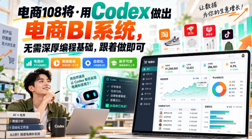 电商108将·用Codex做出电商BI系统，无需深厚编程基础，跟着做即可-赛德副业库