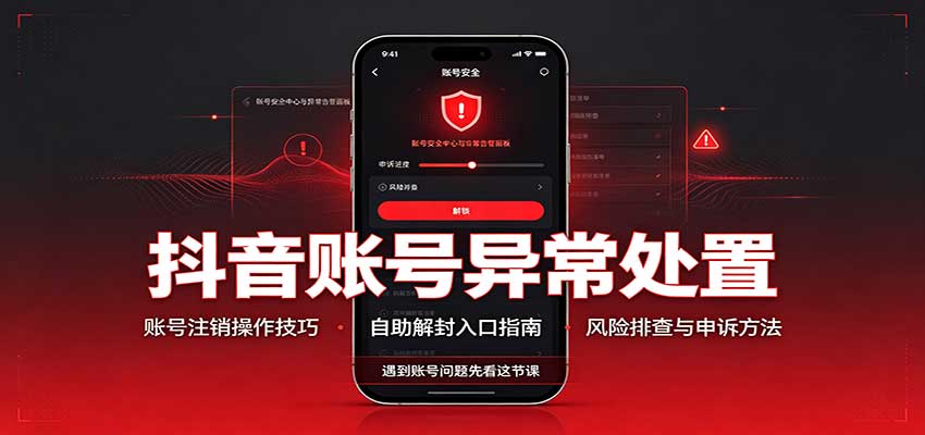 抖音账号异常处置,账号注销操作技巧,自助解封入口-赛德副业库